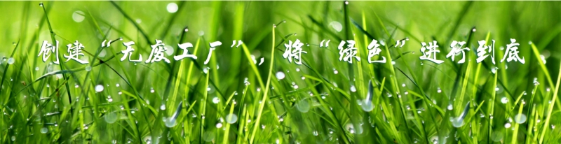 金石(天津)科技發(fā)展有限公司創(chuàng)建“無(wú)廢工廠(chǎng)”信息公示