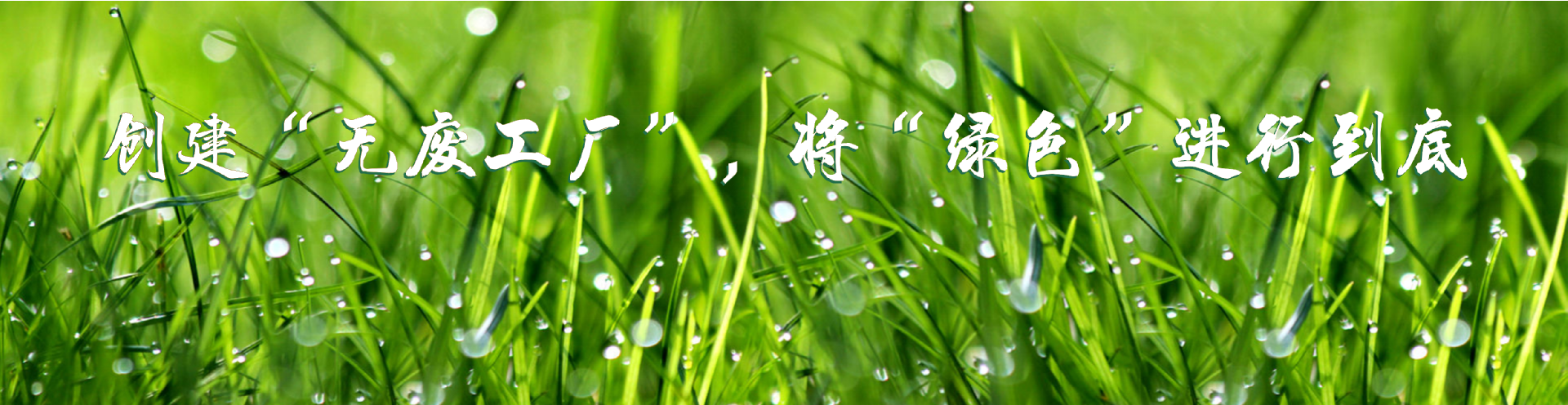 無(wú)廢工廠(chǎng)照片_01(1).png
